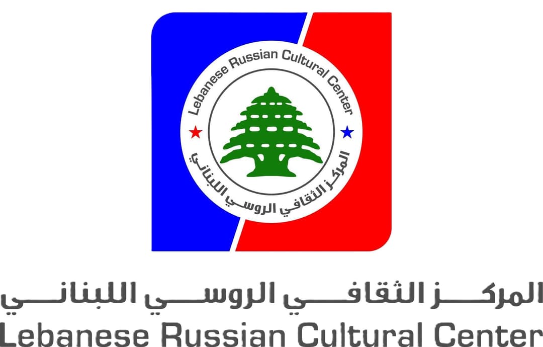 المركز الثقافي اللبناني الروسي