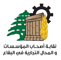 نقابة أصحاب المؤسسات والمحلات التجارية في البقاع